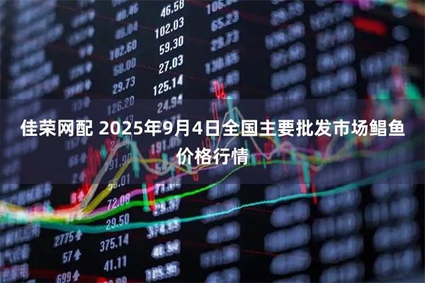 佳荣网配 2025年9月4日全国主要批发市场鲳鱼价格行情