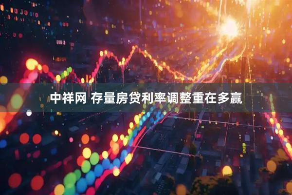 中祥网 存量房贷利率调整重在多赢
