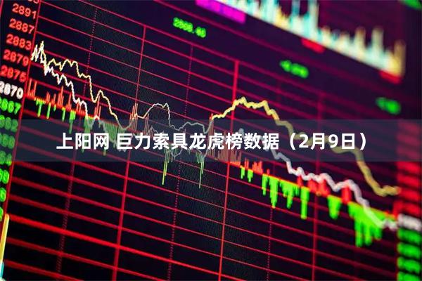 上阳网 巨力索具龙虎榜数据（2月9日）