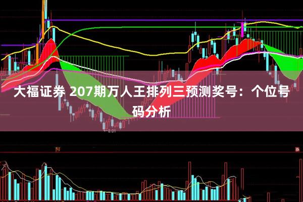 大福证券 207期万人王排列三预测奖号：个位号码分析