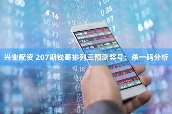 兴业配资 207期钱哥排列三预测奖号：杀一码分析